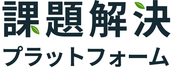 課題解決プラットフォーム