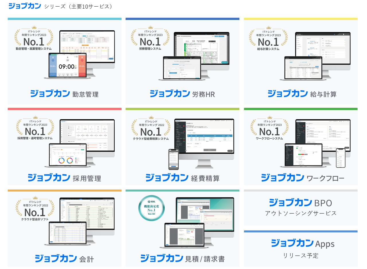 ジョブカンシリーズ主要10サービス