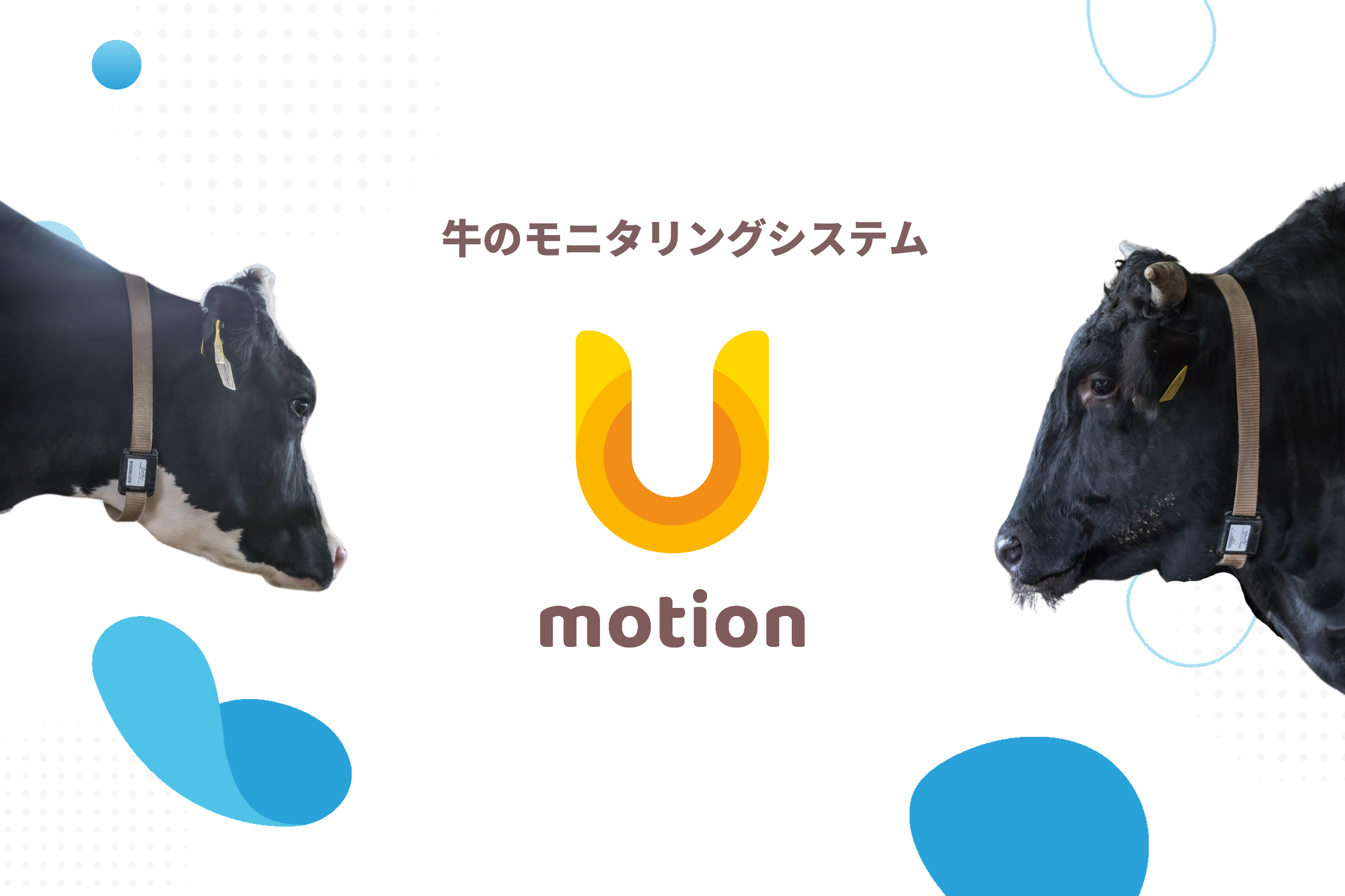 牛の行動モニタリングシステム『U-motion®（ユーモーション）』